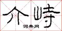 柯春海介峙隸書怎么寫