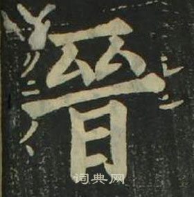 姜立綱四體千字文中晉的寫法