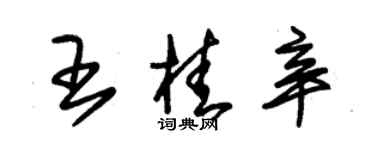 朱錫榮王桂辛草書個性簽名怎么寫