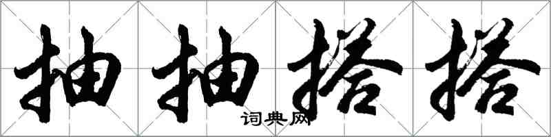 胡問遂抽抽搭搭行書怎么寫