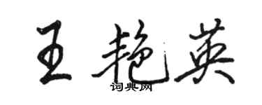 駱恆光王艷英行書個性簽名怎么寫