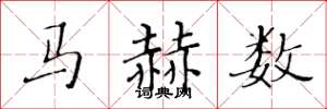 黃華生馬赫數楷書怎么寫