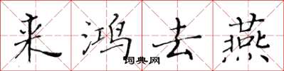 黃華生來鴻去燕楷書怎么寫