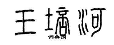 曾慶福王培河篆書個性簽名怎么寫