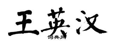 翁闓運王英漢楷書個性簽名怎么寫