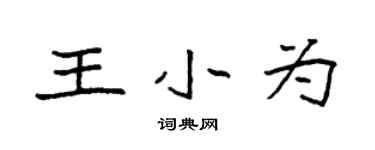 袁強王小為楷書個性簽名怎么寫