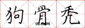 侯登峰狗骨禿楷書怎么寫
