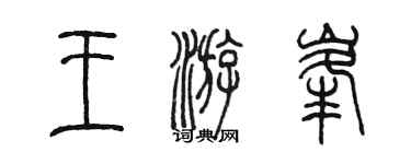 陳墨王游峰篆書個性簽名怎么寫