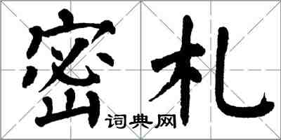 翁闓運密札楷書怎么寫