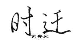 駱恆光時遷行書個性簽名怎么寫