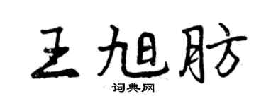曾慶福王旭肪行書個性簽名怎么寫