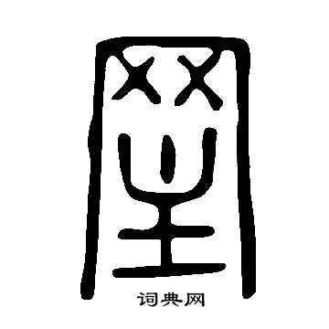 藍草書書法_藍字書法_草書字典