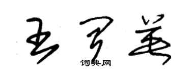 朱錫榮王聞英草書個性簽名怎么寫