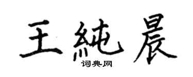 何伯昌王純晨楷書個性簽名怎么寫
