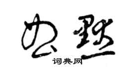 曾慶福曲默草書個性簽名怎么寫