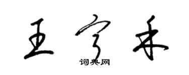 梁錦英王寧禾草書個性簽名怎么寫