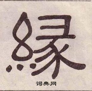 黃葆戉千字文中緣的寫法
