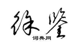 梁錦英徐鑒草書個性簽名怎么寫