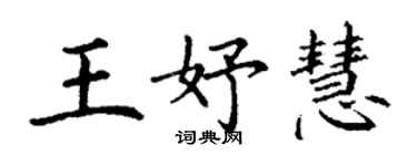 丁謙王妤慧楷書個性簽名怎么寫