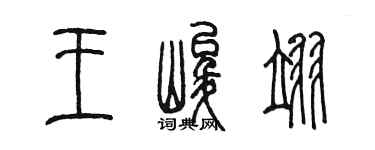 陳墨王峻翊篆書個性簽名怎么寫