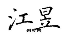 丁謙江昱楷書個性簽名怎么寫
