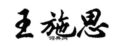 胡問遂王施思行書個性簽名怎么寫
