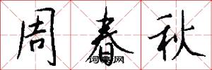 周春秋怎么寫好看