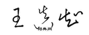 駱恆光王真知草書個性簽名怎么寫