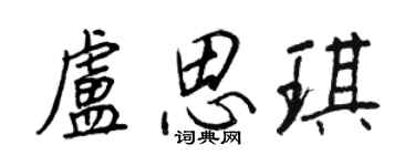 王正良盧思琪行書個性簽名怎么寫