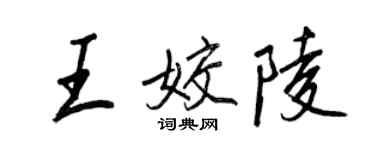 王正良王姣陵行書個性簽名怎么寫
