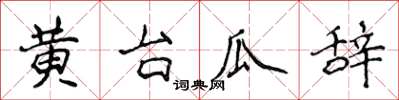侯登峰黃台瓜辭楷書怎么寫