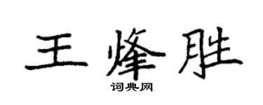 袁強王烽勝楷書個性簽名怎么寫