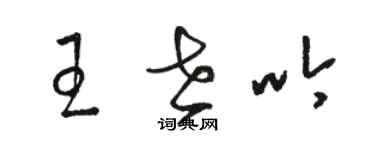 駱恆光王世吟草書個性簽名怎么寫