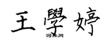 何伯昌王學婷楷書個性簽名怎么寫