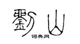陳聲遠劉山篆書個性簽名怎么寫