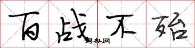 段相林百戰不殆行書怎么寫