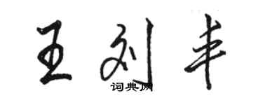 駱恆光王劉豐行書個性簽名怎么寫