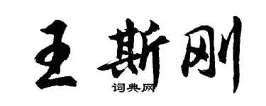 胡問遂王斯剛行書個性簽名怎么寫
