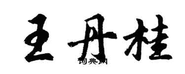 胡問遂王丹桂行書個性簽名怎么寫