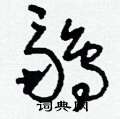 伕草書怎么寫好看_伕硬筆草書書法_伕鋼筆草書字帖