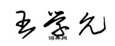 朱錫榮王學允草書個性簽名怎么寫