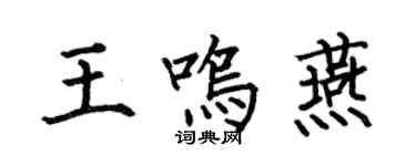 何伯昌王鳴燕楷書個性簽名怎么寫