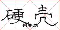 駱恆光硬殼隸書怎么寫
