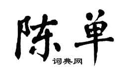 翁闓運陳單楷書個性簽名怎么寫
