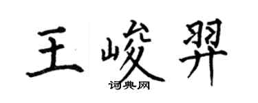 何伯昌王峻羿楷書個性簽名怎么寫