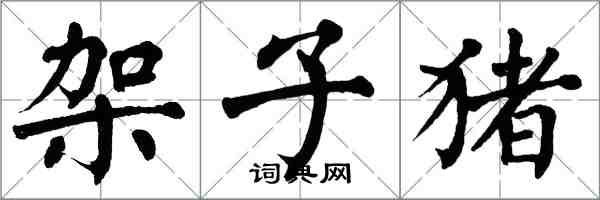 翁闓運架子豬楷書怎么寫