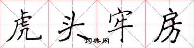 侯登峰虎頭牢房楷書怎么寫