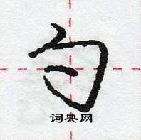 龐中華寫的硬筆行書勺