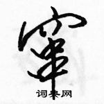 駱恆光寫的硬筆行書竄