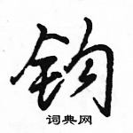 駱恆光寫的硬筆行書鉤